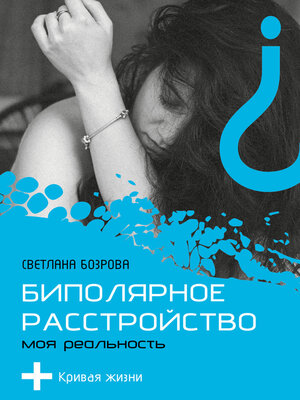 cover image of Биполярное расстройство. Моя реальность
